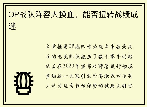 OP战队阵容大换血，能否扭转战绩成迷