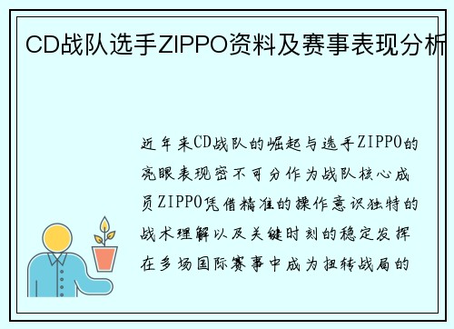 CD战队选手ZIPPO资料及赛事表现分析