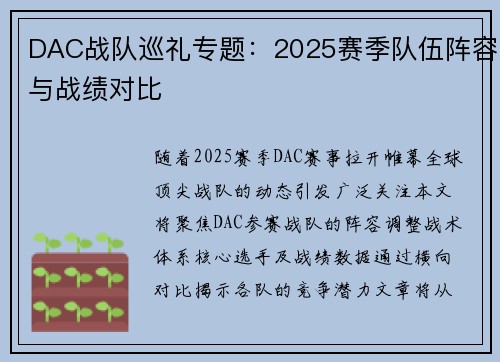DAC战队巡礼专题：2025赛季队伍阵容与战绩对比