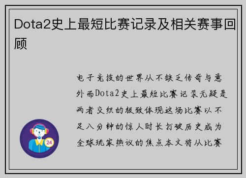 Dota2史上最短比赛记录及相关赛事回顾