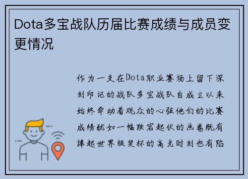 Dota多宝战队历届比赛成绩与成员变更情况