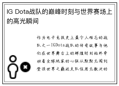IG Dota战队的巅峰时刻与世界赛场上的高光瞬间