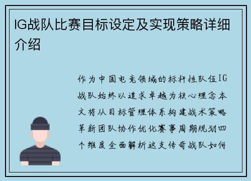 IG战队比赛目标设定及实现策略详细介绍