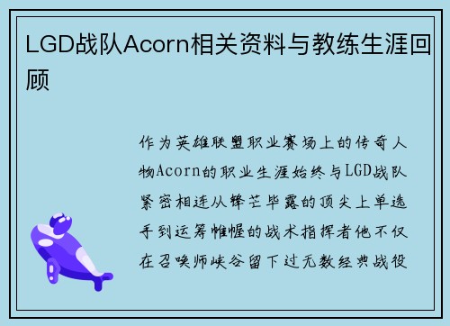 LGD战队Acorn相关资料与教练生涯回顾
