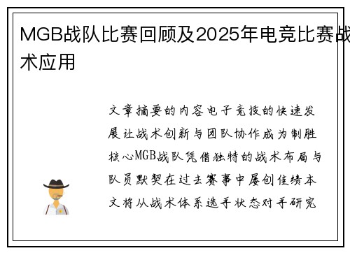 MGB战队比赛回顾及2025年电竞比赛战术应用