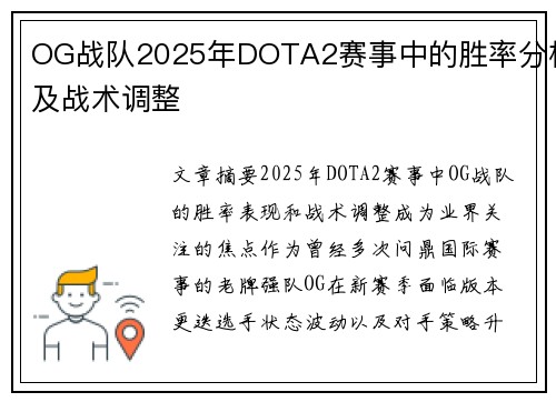 OG战队2025年DOTA2赛事中的胜率分析及战术调整