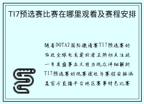 TI7预选赛比赛在哪里观看及赛程安排