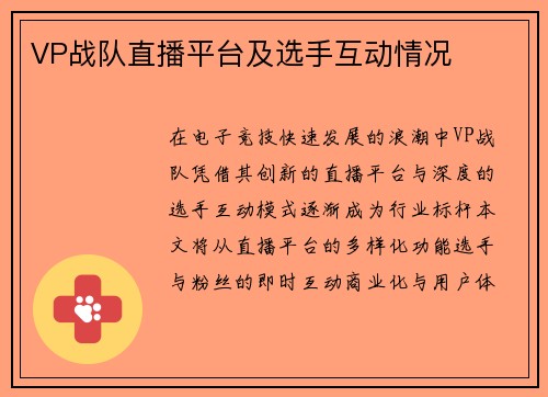VP战队直播平台及选手互动情况