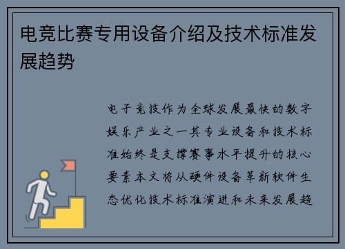 电竞比赛专用设备介绍及技术标准发展趋势
