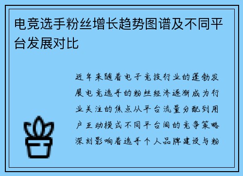 电竞选手粉丝增长趋势图谱及不同平台发展对比