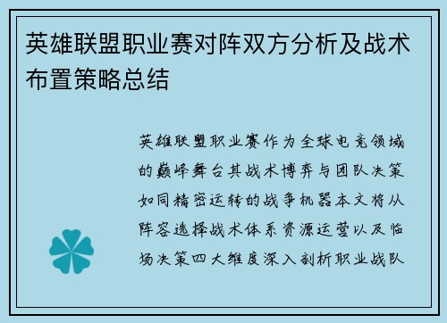 英雄联盟职业赛对阵双方分析及战术布置策略总结