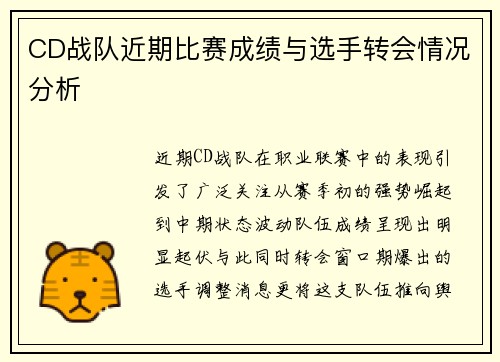 CD战队近期比赛成绩与选手转会情况分析