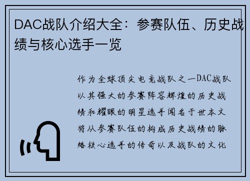 DAC战队介绍大全：参赛队伍、历史战绩与核心选手一览